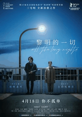 黎明的一切电影海报在线看