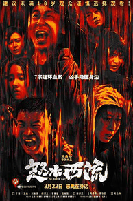 老铁电影网_《怒水西流》电影海报在线看