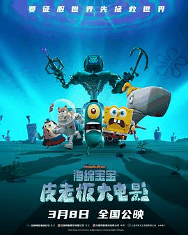 老铁电影网_《海绵宝宝:皮老板大电影》电影海报在线看
