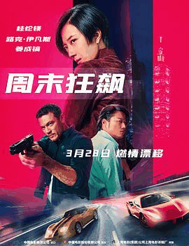 老铁电影网_《周末狂飙》电影海报在线看